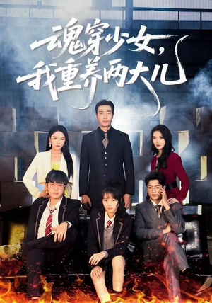 魂穿少女,我重养两大儿(67集) 魂穿少女,我重养两大儿(67集)常回家看看短剧