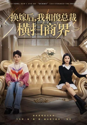换嫁后，我和傻总裁横扫商界（62集）热门短剧全集观看