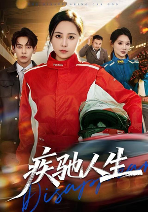 疾驰人生（49集）在线观看短剧完整版