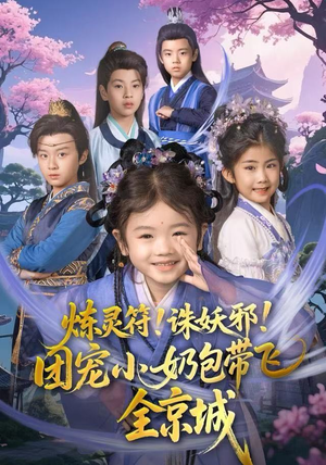 炼灵符！诛妖邪！团宠小奶包带飞全京城（80集）好看上头的短剧