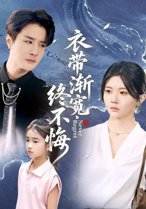 衣带渐宽终不悔（90集）热播短剧推荐分享