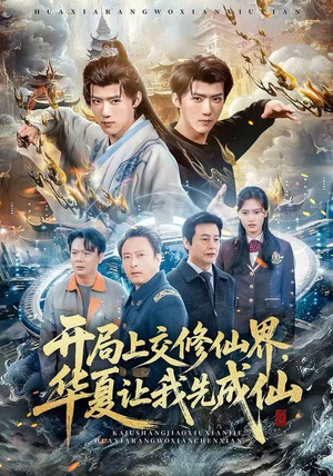 开局上交修仙界，华夏让我先成仙（72集）精彩短剧持续更新中