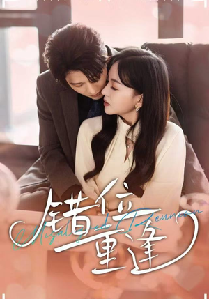 错位重逢（80集）亿人都在追的精彩短剧