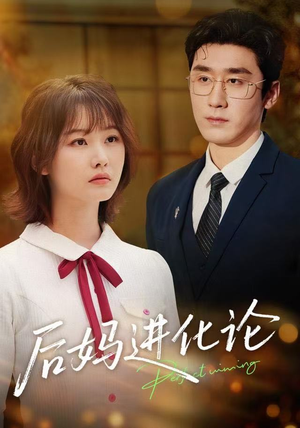 后妈进化论(62集) 后妈进化论(62集)我全都看完了的经典短剧回顾