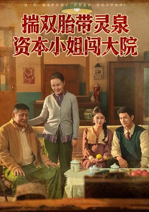 揣双胎带灵泉资本小姐闯大院（82集）超火爆短剧抢先看全集