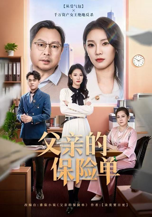 父亲的保险单（60集）爆火短剧追不停