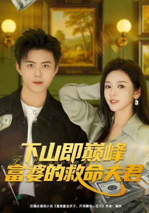 下山即巅峰富婆的救命夫君（80集）全集短剧我都看完了