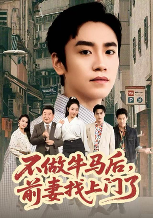 不做牛马后，前妻找上门了（68集）短剧完结全集限免刷