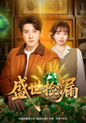 盛世捡漏（80集）火爆短剧来袭好看又上头的短