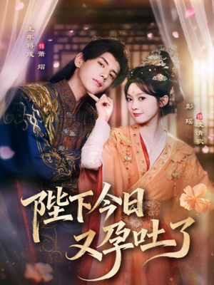 陛下今日又孕吐了（84集）短剧后续更精彩