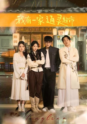 我有一家通灵超市（77集）大结局直达的短剧精选资源