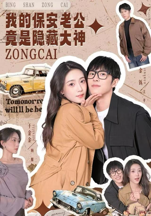 我的保安老公竟是隐藏大神（60集）短剧小说在线看