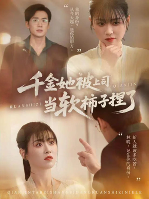 千金她被上司当软柿子捏了（60集）在红果短剧免费看全集