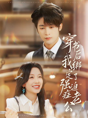 穿书后，我绑定了强迫症老公（82集）短剧追到爽热播短剧