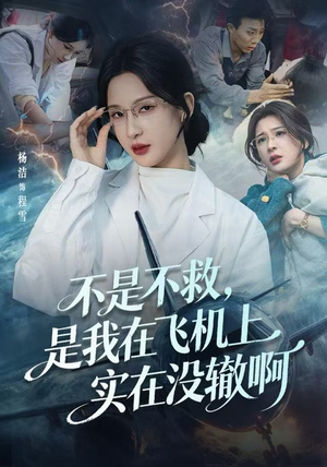 不是不救，是我在飞机上实在没辙啊（60集）又一部超火短剧抢先看