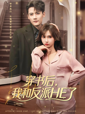 穿书后，我和反派HE了（81集）排行榜前十短剧免费观看