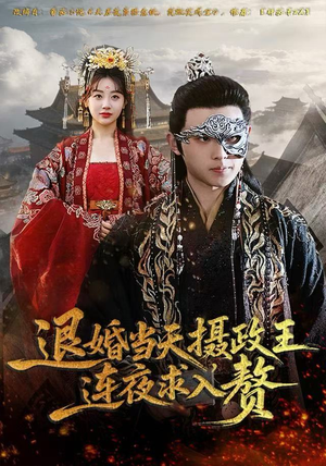 退婚当天，摄政王连夜求入赘（68集）一口气免费看完这部短剧