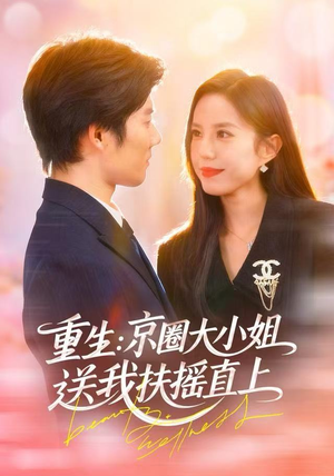 重生：逆转人生（81集）红果免费短剧看后续