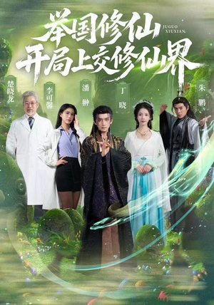 举国修仙，开局上交修仙界（77集）穿越题材短剧免费看