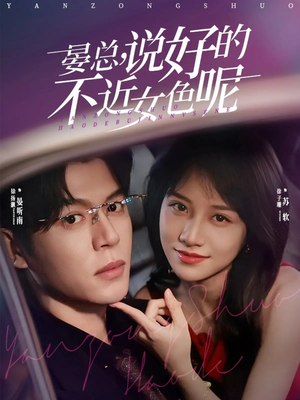 晏总，说好的不近女色呢（83集）真的太精彩了短剧合集分享