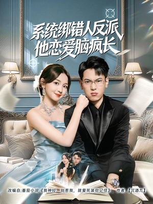 系统绑错人反派他恋爱脑疯长（60集）短剧追到爽大结局来了