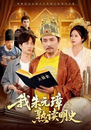 我朱元璋熟读明史（136集）超火爆短剧抢先看