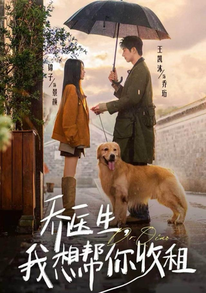 乔医生，我想帮你收租（81集）最新精彩短剧抢先看