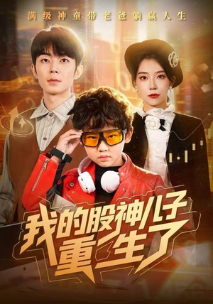 我的股神儿子重生了（59集）真的太精彩了短剧合集