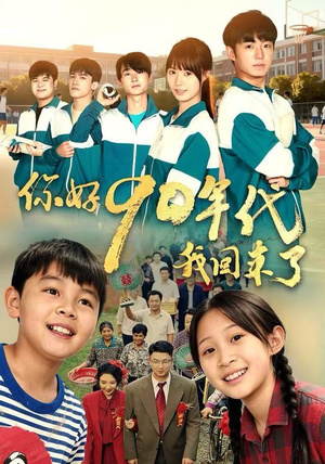 你好90年代我回来了（70集） 重生短剧免费看全集资源