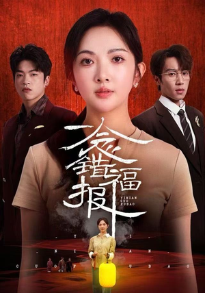 一念错福报（70集） 热门短剧推荐。