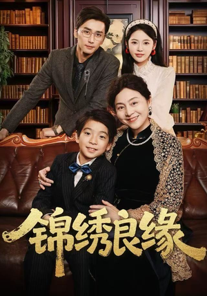 锦绣良缘(70集) 锦绣良缘(70集) 短剧也太好看了