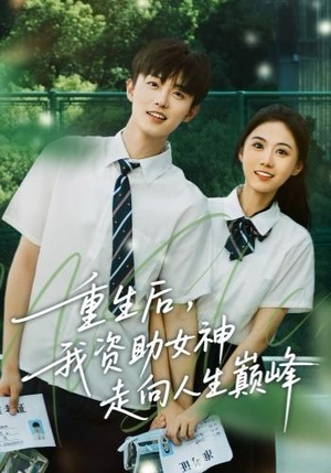 重生后，我资助女神走向人生巅峰（71集） 古装宫斗短剧推荐