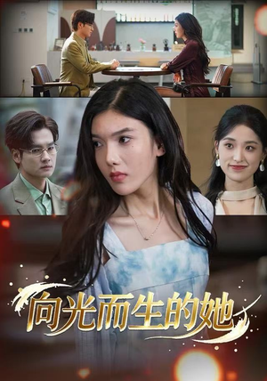 向光而生的她（36集） 在线免费观看排行榜前十短剧