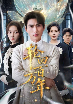 轮回百万年（70集） 短剧太好看了强烈推荐