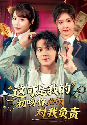 这可是我的初吻你必须对我负责（80集） 短剧解说推荐好剧