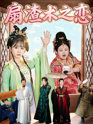 扇渣术之恋（61集） 排行榜前十短剧免费看