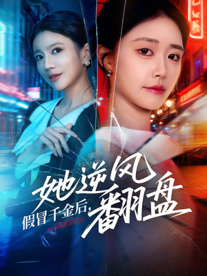 假冒千金后她逆风翻盘（62集） 一部短剧追的停不下来