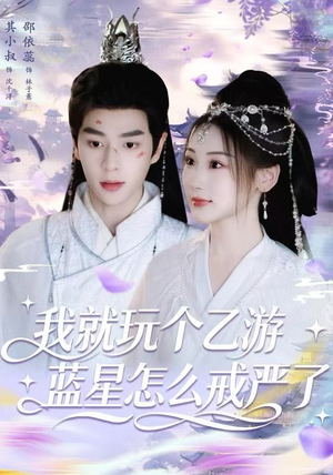 我就玩个乙游，蓝星怎么戒严了（80集） 最新火热短剧抢先看