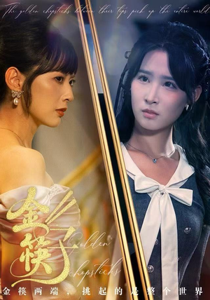 金筷子（75集） 在线看短剧全集免费看