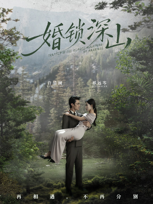 婚锁深山(61集) 婚锁深山(61集) 排行榜前十短剧免费看