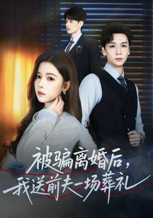 风是扫空阶旧忆尘（61集） 在线就可以看短剧全集了