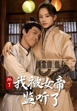 坏了！我被女帝监听了（91集） 排行榜前十短剧免费观看网站