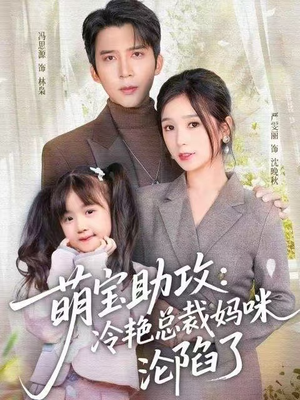 萌宝助攻：冷艳总裁妈咪沦陷了（62集） 免费在线尽享全集短剧