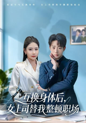 互换身体后，女上司替我整顿职场（68集） 免费观看全集短剧无删减