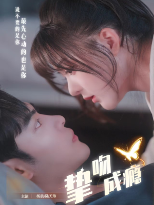 挚吻成瘾（65集） 短剧推荐超甜网剧