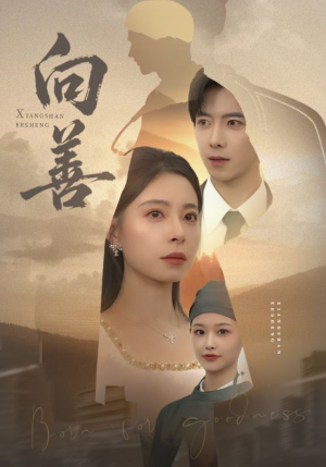 向善（51集） 红果短剧大结局抢先看