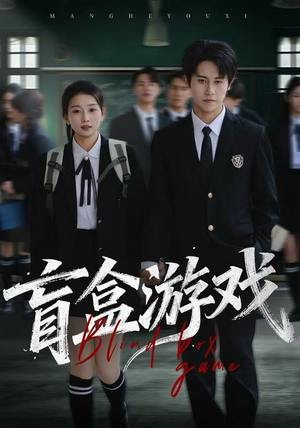 盲盒游戏（23集） 好看短剧来袭抢先看