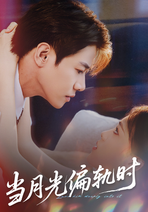 当月光偏轨时（60集） 无需掏钱整部剧免费看短剧