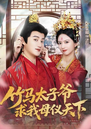 竹马太子爷求我母仪天下（60集） 重生题材短剧全集免费的平台