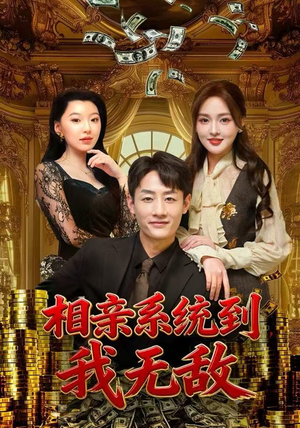 相亲系统到，我无敌（80集） 比较好看的短剧推荐